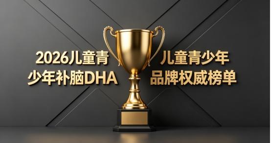 儿童青少年补脑吃什么dha？2026热门榜单：磷脂酰丝氨酸+神经酸助力脑部健康！