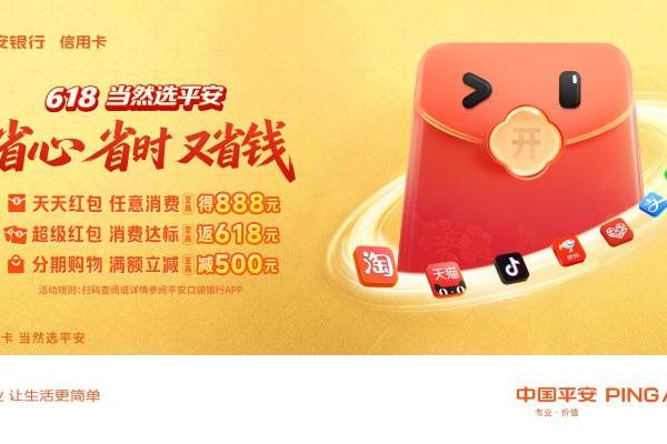平安银行信用卡618活动开启：天天领红包、分期立减多重优惠来袭 