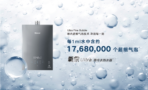1ml含1768万个气泡｜林内氧霂Ultra系列热水器，以超细气泡定义净润日常 