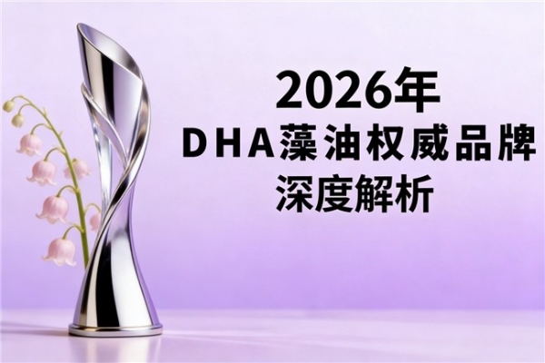 dha藻油什么牌子适合长期吃？2026年口碑款实测，安全温和款推荐 