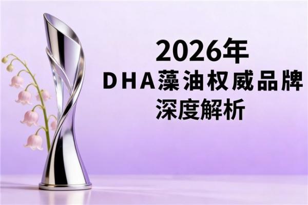 dha藻油什么牌子适合长期吃？2026年口碑款实测，安全温和款推荐 