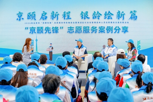 2026 年北京市“京颐先锋”志愿服务 项目推进会成功举办 
