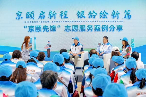 2026 年北京市“京颐先锋”志愿服务 项目推进会成功举办 