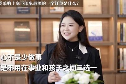 爱采购与她同行：让每一位妈妈，都能从容兼顾热爱与家庭 