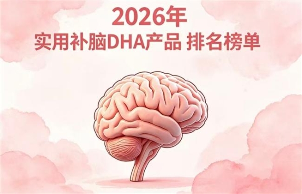 哪款青少年补脑DHA藻油实用？2026优质DHA藻油榜单揭晓，神经酸支持脑眼发育 