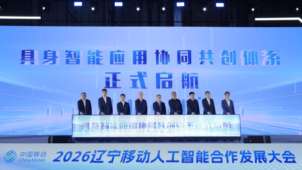 2026辽宁移动人工智能合作发展大会盛大启幕 共启5・17世界电信日数字新篇章 