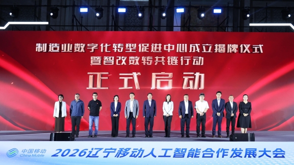 2026辽宁移动人工智能合作发展大会盛大启幕 共启5・17世界电信日数字新篇章 
