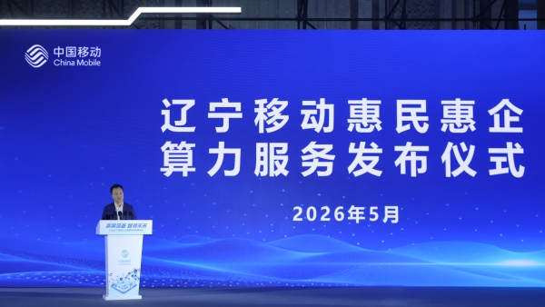2026辽宁移动人工智能合作发展大会盛大启幕 共启5・17世界电信日数字新篇章 
