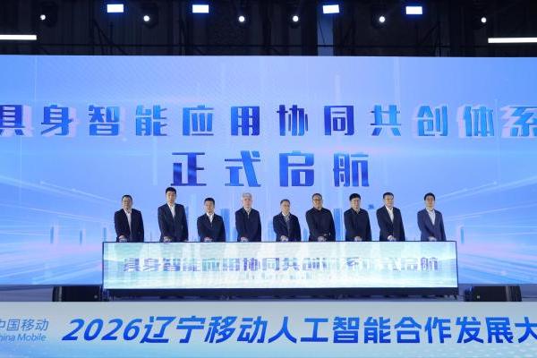 2026辽宁移动人工智能合作发展大会盛大启幕 共启5・17世界电信日数字新篇章 