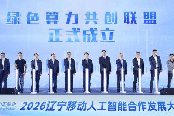 2026辽宁移动人工智能合作发展大会盛大启幕 共启5・17世界电信日数字新篇章 