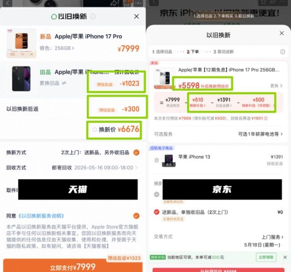 iPhone 17降价哪里买更划算？网友对比发现京东以旧换新比天猫实际多补700多！ 
