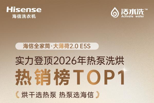 藏不住了！海信洗衣机实力登央视 家电惠民福利千家万户 