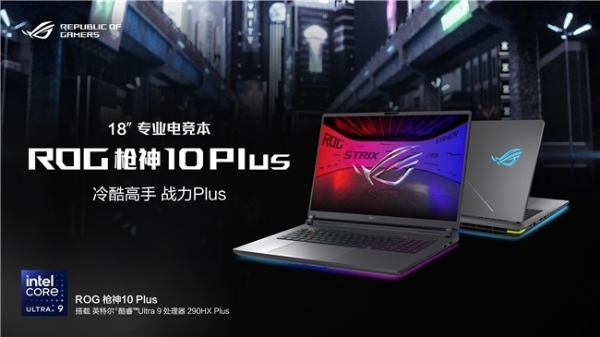 320W巅峰释放+4K 240Hz MiniLED ROG枪神10 Plus超竞版游戏本正式发布 