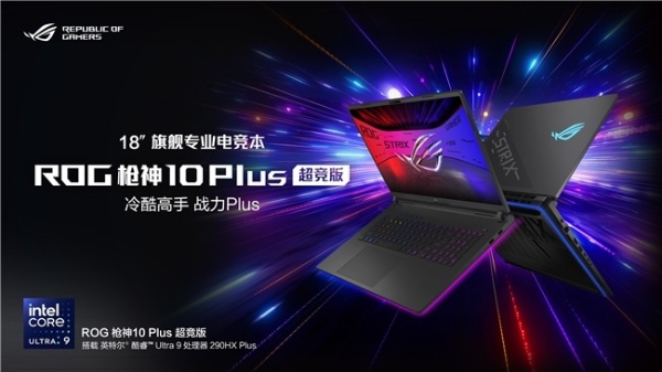 320W巅峰释放+4K 240Hz MiniLED ROG枪神10 Plus超竞版游戏本正式发布 