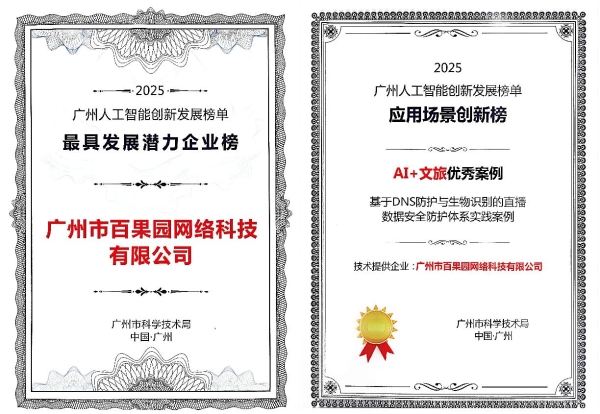 欢聚旗下百果园网络入选2025广州人工智能创新发展榜单