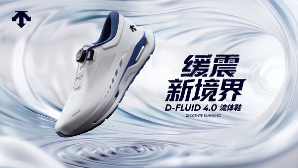 迪桑特推出全新DYNAMIC FLUID 4.0流体鞋及「迪桑特破风」跑步夹克 以专业跑步装备助力城市跑者畅跑前行 