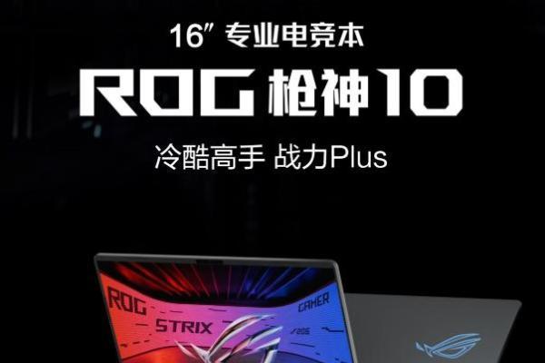 华硕商城618年中大促来袭 ROG枪神10新品领券立省1000元 