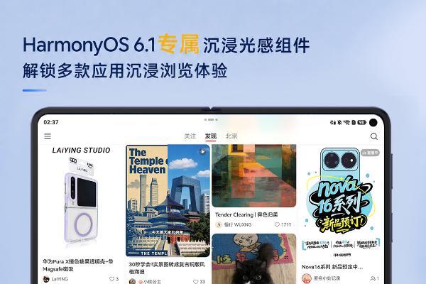 HarmonyOS 6.1专属沉浸光感组件，解锁QQ音乐、小红书、蜻蜓FM等浏览新体验 