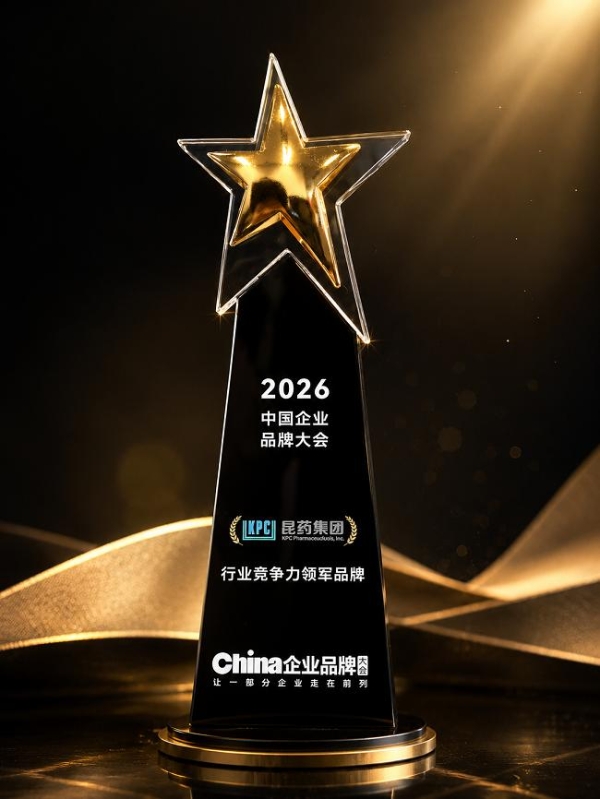 昆药集团获授2026中国企业品牌大会“行业竞争力领军品牌” 
