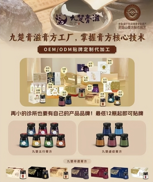 双轮并行，双向赋能｜从小批量贴牌到大批量定制， 九楚膏滋全程护航 