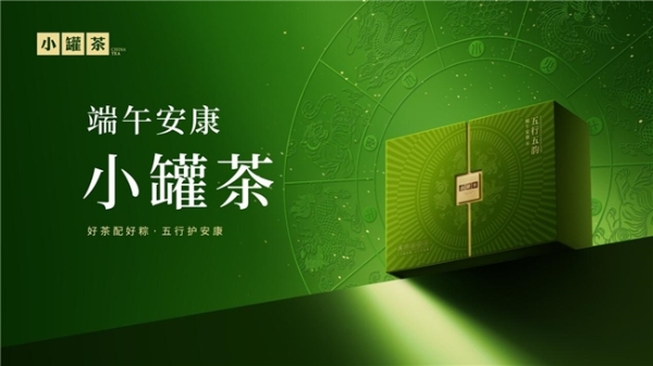 把安康祝福包进茶香与粽香里，小罐茶推出端午新品礼盒 