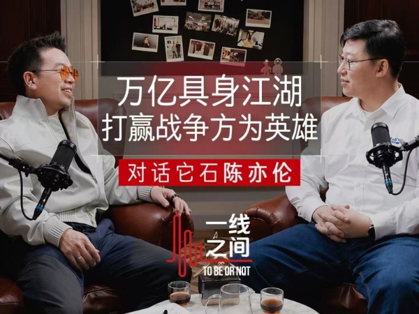 线性资本对话它石陈亦伦：万亿具身江湖，打赢战争方为英雄