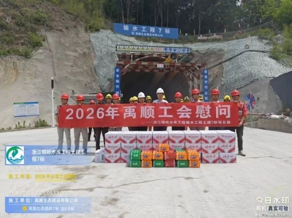 匠心筑精品，清流润一方——禹顺生态工会赴浙江镜岭水库工程输水工程项目慰问一线职工