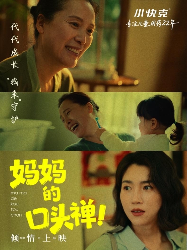 代代成长我来守护！小快克母亲节短片上线，22年情感积淀引共鸣