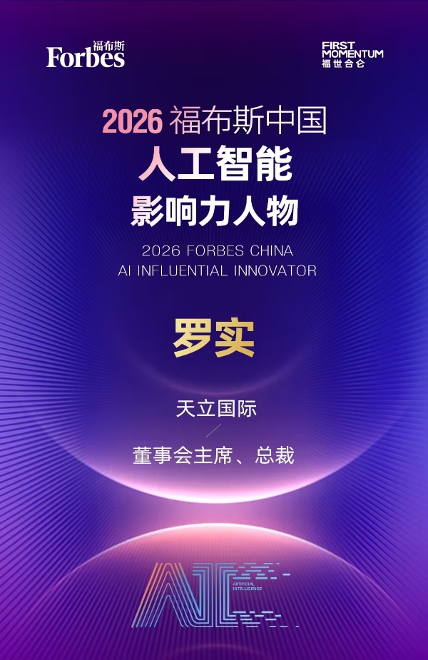 罗实荣膺福布斯中国“人工智能影响力人物”：以AI守教育初心，以全球化领行业未来 