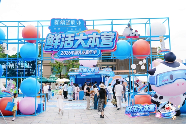 鲜力全开，质领未来：新希望乳业亮相2026乳业嘉年华 