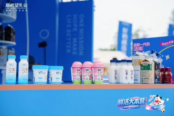 鲜力全开，质领未来：新希望乳业亮相2026乳业嘉年华 