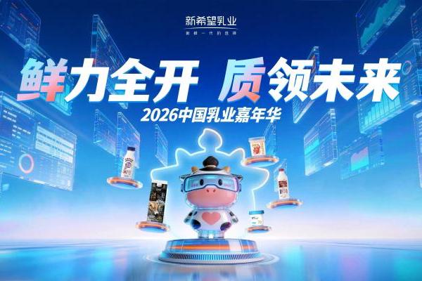 鲜力全开，质领未来：新希望乳业亮相2026乳业嘉年华 