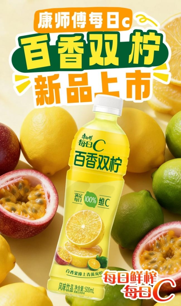 康师傅每日C上新百香双柠，让夏日果味选择更丰富 