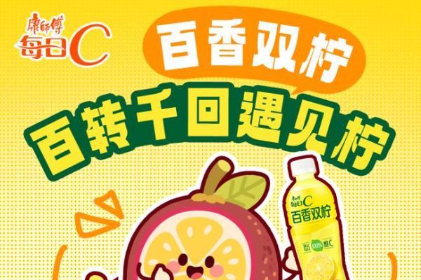 康师傅每日C上新百香双柠，让夏日果味选择更丰富 