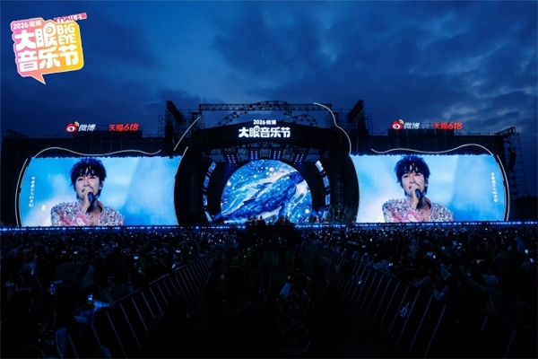 2026微博大眼音乐节圆满收官亮点纷呈，打造音乐节星粉共创新标杆 