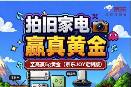 京东618拍旧家电抽5g黄金 洗衣机换新加码5%惊喜补贴 