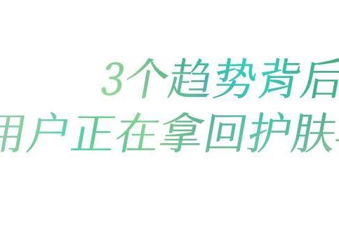 晋级赛！科技护肤品牌得在小红书当一回“文科生” 