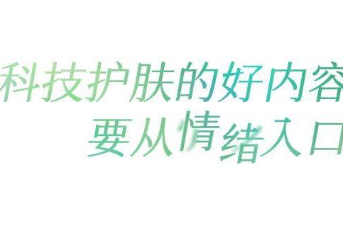 晋级赛！科技护肤品牌得在小红书当一回“文科生” 