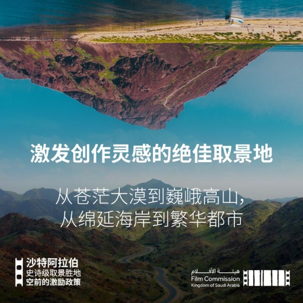 沙特电影委员会宣布电影制作激励计划，全面赋能王国电影制作 