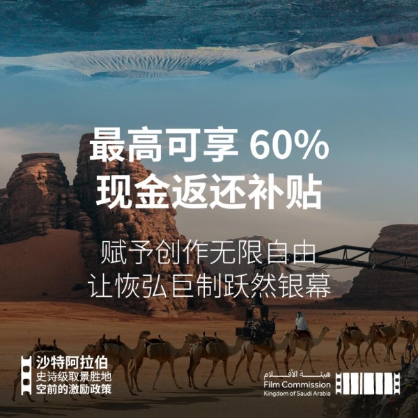 沙特电影委员会宣布电影制作激励计划，全面赋能王国电影制作 