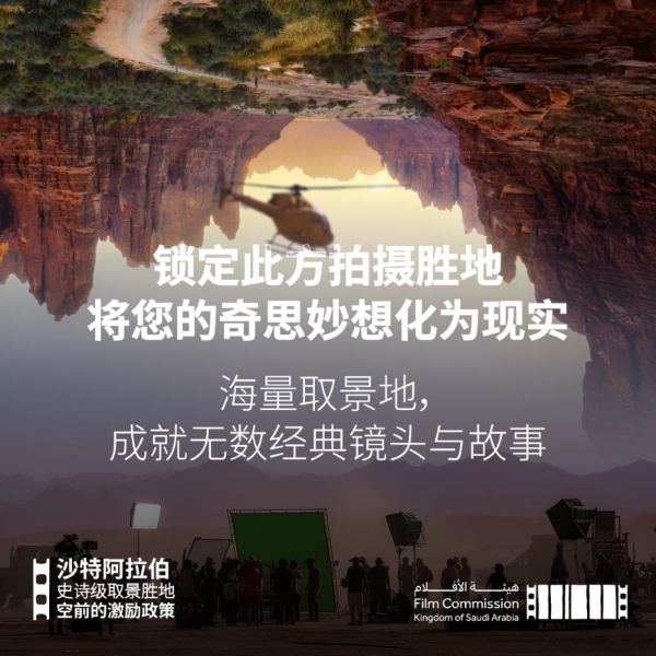 沙特电影委员会宣布电影制作激励计划，全面赋能王国电影制作 