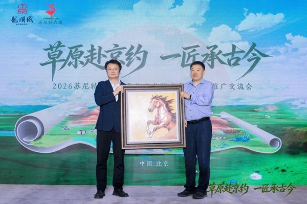 京蒙协作再结新果：苏尼特右旗借力百年非遗平台在京举办文旅推广交流会 