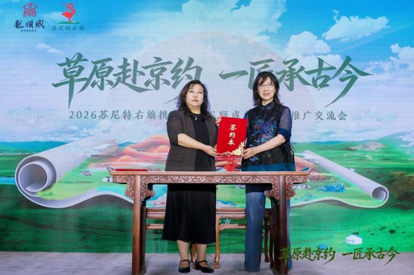 京蒙协作再结新果：苏尼特右旗借力百年非遗平台在京举办文旅推广交流会 