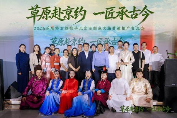 京蒙协作再结新果：苏尼特右旗借力百年非遗平台在京举办文旅推广交流会 