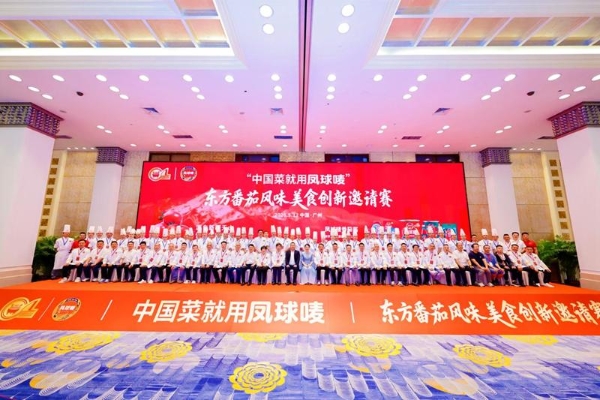 东方番茄“点燃”羊城，百位厨神上演风味创新巅峰对决 ——凤球唛东方番茄风味美食创新邀请赛（广州站）暨凤球唛5.17厨师节火热收官 