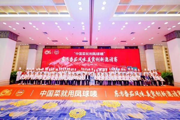 东方番茄“点燃”羊城，百位厨神上演风味创新巅峰对决 ——凤球唛东方番茄风味美食创新邀请赛（广州站）暨凤球唛5.17厨师节火热收官 