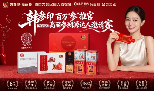 韩参印“百万参推官”高丽参溯源达人邀请赛重磅亮相NHNE达人之夜，正式发布启动