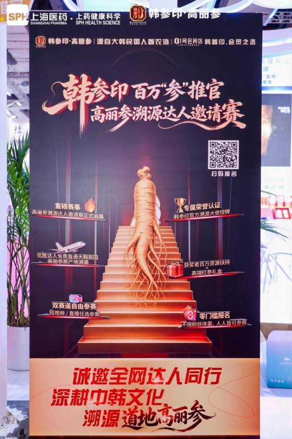 韩参印“百万参推官”高丽参溯源达人邀请赛重磅亮相NHNE达人之夜，正式发布启动
