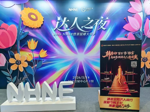 韩参印“百万参推官”高丽参溯源达人邀请赛重磅亮相NHNE达人之夜，正式发布启动