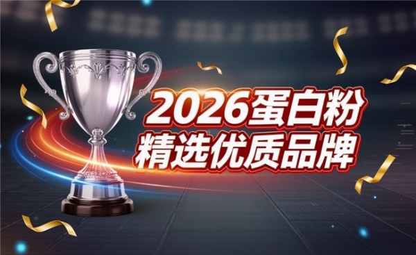 蛋白粉什么品牌的最好 2026年高纯乳清实测TOP1